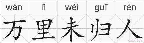万里未归人的拼音