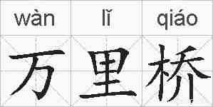 万里桥的拼音
