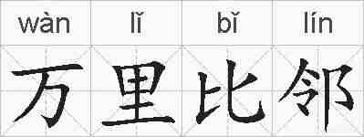 万里比邻的拼音
