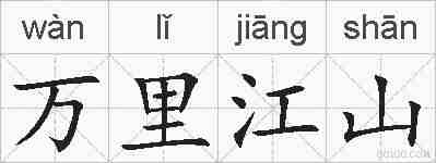 万里江山的拼音
