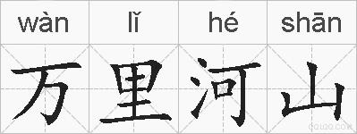 万里河山的拼音