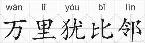 万里犹比邻的拼音