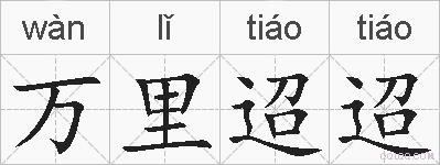 万里迢迢的拼音