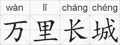 万里长城的拼音