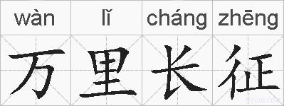 万里长征的拼音