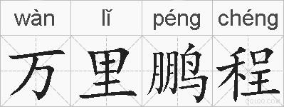 万里鹏程的拼音