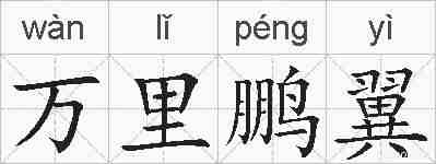 万里鹏翼的拼音