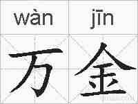 万金的拼音