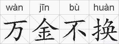 万金不换的拼音