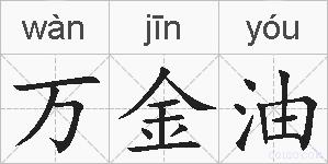 万金油的拼音