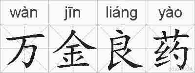 万金良药的拼音