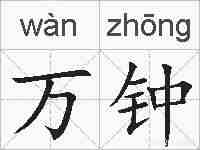 万钟的拼音