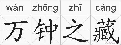万钟之藏的拼音