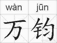 万钧的拼音
