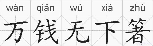 万钱无下箸的拼音