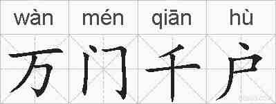 万门千户的拼音