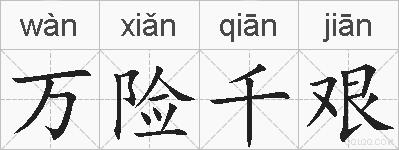 万险千艰的拼音
