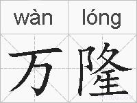 万隆的拼音