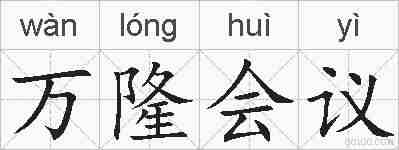万隆会议的拼音