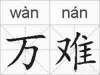 万难的拼音