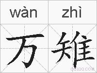 万雉的拼音