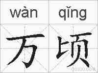 万顷的拼音