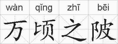 万顷之陂的拼音