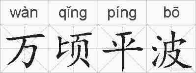万顷平波的拼音