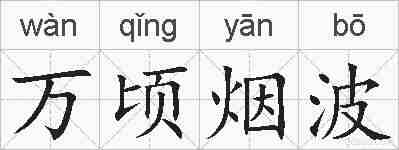 万顷烟波的拼音