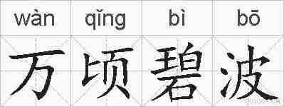 万顷碧波的拼音