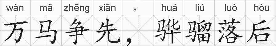 万马争先，骅骝落后的拼音