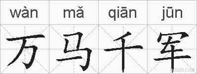 万马千军的拼音