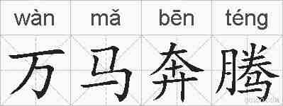 万马奔腾的拼音