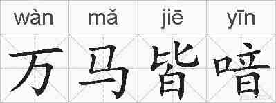 万马皆喑的拼音