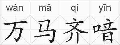 万马齐喑的拼音
