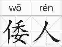 倭人的拼音