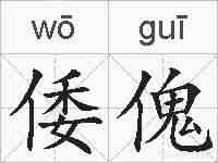 倭傀的拼音
