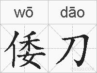 倭刀的拼音