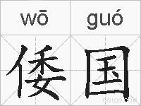 倭国的拼音