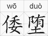倭堕的拼音