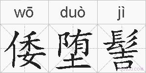 倭堕髻的拼音