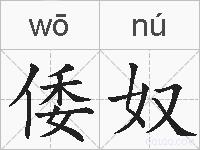 倭奴的拼音