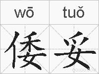 倭妥的拼音