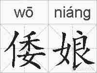 倭娘的拼音