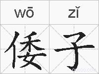 倭子的拼音