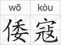 倭寇的拼音