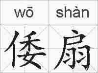 倭扇的拼音