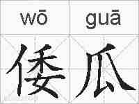 倭瓜的拼音