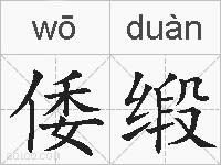 倭缎的拼音