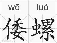倭螺的拼音